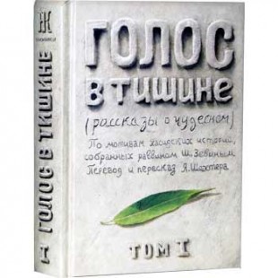Голос в тишине. Том 1 (Яков Шехтер, Шломо-Йосеф Зевин)